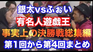 伝説の企画！有名人遊戯王総集編【ふぉいVS銀太】