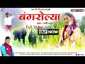 Bangrolya | Full Video | New Garhwali Song 2024 | Dhani Shah | Np Films Official | Nagenndra Prasad