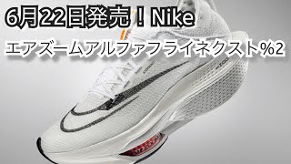 6月22日発売！Nike【エアズームアルファフライネクスト％2】ベストパフォーマンスを目指すランナーに！