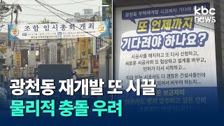 광주 광천동 재개발 또 시끌..시공사 선정 놓고 물리적 충돌 우려 / kbc뉴스