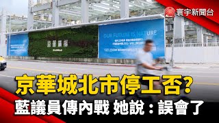 京華城北市停工否？藍議員傳內戰 她說 : 誤會了｜#寰宇新聞 @globalnewstw