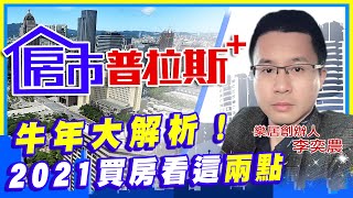 【房市普拉斯+】牛年大解析 2021買房看這兩點｜中天財經頻道