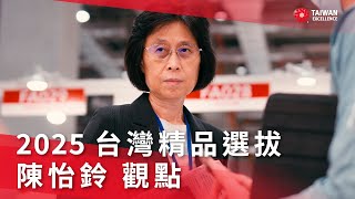 品質-陳怡鈴委員觀點《第33屆台灣精品選拔》