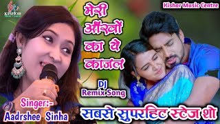 मेरी आँखों का ये काजल आदर्शी सिन्हा और संगीता सिंह Meri Aankho Ke Kajal Aadrshee Sinha V/S Sangeeta