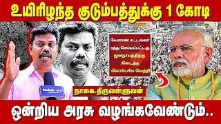 வேளாண் சட்டம் இரத்து நாகை.திருவள்ளுவன் வரவேற்பு | விவசாயி குடும்பத்துக்கு ஒரு கோடி வழங்கவேண்டும்.