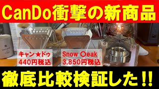 CanDo衝撃の新商品＆価格‼FOLDING COFFEE DORIPPERを本家Snow Peak焚火台型のソレと徹底比較検証‼どっちの珈琲が旨い⁉