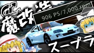 【ゆっくり実況】リクエスト！魔改造80スープラで爆走したら天国に行きかけた・・・【グランツーリスモ6】