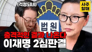 [예언] 이재명 민주당대표 사주 살펴보니 충격적인 결과 공직선거법 2심판결 ㅇㅇ된다