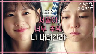 [#이번생은처음이라] EP3-08 정소민, 고향으로 내려가기로 결심! 서울 라이프와 작별 중👋