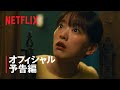 ヒーローではないけれど | オフィシャル予告編 | Netflix