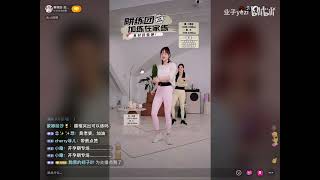 230420（周四）畊练团〈加练在家练〉午间跳操直播全程录屏