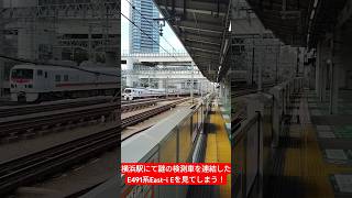 横浜駅にて謎の検測車を連結したE491系East-i Eを見てしまう！