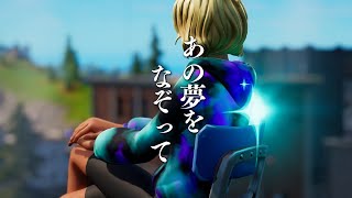 【あの夢をなぞって / YOASOBI】元PCPADプロゲーマーの超かっこいいキル集#32【Fortnite/フォートナイト】