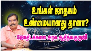 Is your horoscope real?உங்கள் ஜாதகம் உண்மையானது தானா?#adityaguruji#jodhidam