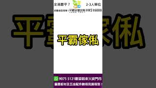 「平霸傢俬廠」👉實力源頭工廠 #元朗YOHOTown 傢俬工程分享！點解全屋都做埋？因為價錢格過，全港最平！一次過做埋，以後唔使煩！