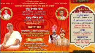 ((🔴)) LIVE मुमुक्षु निलेश मेहता का संयम रंगोत्सव त्रिदिवसीय महोत्सव गोलेच्छा- ग्राउंड बाड़मेर