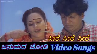 Seere Seere Seere - Janumada Jodi - ಜನುಮದ ಜೋಡಿ - Kannada Video Songs