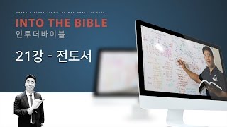 신상태 목사의 인투더바이블 [제21강 전도서]