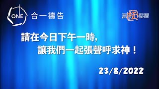 香港守望：一點鐘一分鐘 2022/08/23