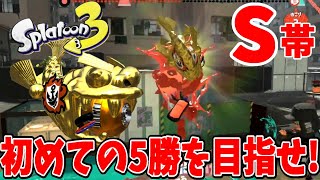 S帯初めてのチャレンジ5勝なるか！？【スプラトゥーン3】