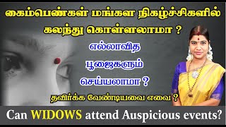 கைம்பெண்கள் மங்கள நிகழ்வுகளில் கலந்து கொள்ளலாமா? Can Widows attend Auspicious events? பூஜை செய்யலாமா