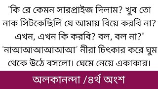 অ!লকা'নন্দা ||৪র্থ অংশ||আমার স্বামী ছোট বাচ্চাদের মাংস খায়। ও বুবু শোনেন বুবু আমার স্বামী