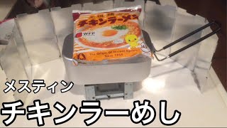 【メスティン】チキンラーメンアレンジ【チキンラーめし】【部屋キャンプ飯】