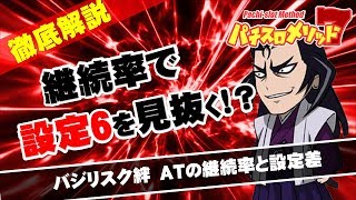 【バジリスク絆】継続率で設定６を見抜く!?　徹底解説！【スロット】【パチスロ】