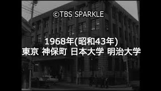 【TBSスパークル】1968年 東京 千代田区 水道橋 神保町 日本大学 神田駿河台 御茶ノ水 明治大学