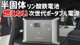 半固体リン酸鉄電池のポータブル電源は過去最高のスペックで軽くて安全！DABBSSONダブソンDBS2300の実機テストとレビュー