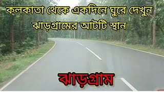 কলকাতা থেকে একদিনে ঘুরে দেখুন ঝাড়গ্রামের ৮টি স্থান One Day Trip of 8 Spots of Jhargram District