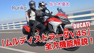 最新機能フル活用！　Rurikoと佐々木優太がドゥカティ「ムルティストラーダ V4S」で行く、グランピングツーリング！