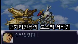 SFC 제4차슈퍼로봇대전 17화 오라머신전개