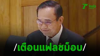 นายกฯ เตือนแฟลชม็อบนักศึกษา อย่าทำผิดกฏหมาย  | Thairath Online