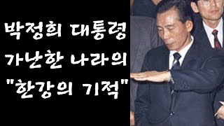 박정희 대통령의 결단력 - 한강의 기적을 이끈 리더