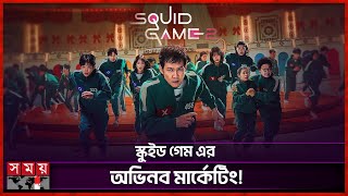 কতটা ব্যাপক ছিল স্কুইড গেমের প্রচারণা? | Squid Game Season 2 | South Korean Netflix Series |Somoy TV