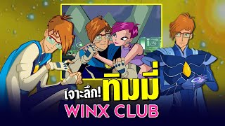 เจาะลึก! Timmy แฟนหนุ่มของ Tecna จาก WINX CLUB | PEEPO PLUS