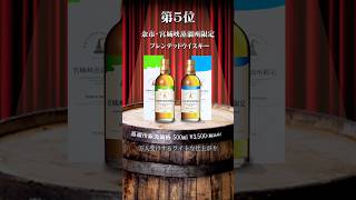 ベスト5！ニッカの蒸留所に行ったら絶対買いたい蒸留所ウイスキー #ウイスキー #whisky #余市 #宮城峡