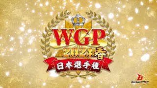 【ブシロードカードゲームの祭典】WGP2021春 日本選手権 開催！