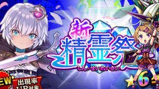 【エレスト】ガチャ30連！相性の良い新精霊祭！！！