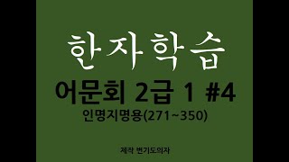 한국어문회 한자 2급 #4 독음을 낭독으로 익히는 한자학급. 한자 낭독, 2번 반복, 쓰면서 외우면 좋아요. #2급 #어문회 #한자 #낭독