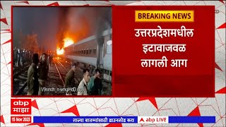 Delhi-Darbhanga Express : नवी दिल्ली-दरभंगा एक्स्प्रेसला भीषण आग, तीन डब्यांनी घेतला पेट