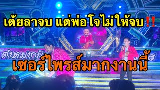 เต้ยลาจบ แต่พ่อโจไม่ให้จบ‼️เซอร์ไพรส์มาก