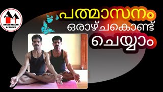 How to do Padmasana  / Lotus Pose at home in Malayalam