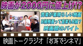 第１６回「お耳でシネマ」映画館の料金が値上げ！音楽が素晴らしい映画！映画館でバイトしたい大学生！【シネマンション】