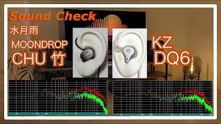 水月雨 MOONDROP CHU 竹 vs KZ DQ6 [ IEMs Chinese In-Ear headphones Sound Comparison 中華イヤホン音比較]