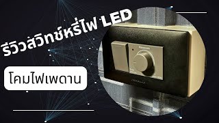 รีวิวเปลี่ยนสวิทช์หรี่ไฟ โคมไฟเพดาน LED (Panasonic wegn57912 Dimmer)