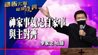 禱告大軍 2021-6-2 ~ 家事就是自家事，與主對齊 | 李家忠