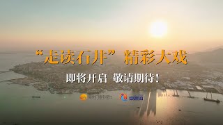 《走讀泉州》主題融媒體報道走進南安石井 | 最閩南 Quanzhou