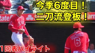 注目の立ち上がり!!!【20連戦最終日!】6度目の二刀流登板！1回表ハイライト【5.11現地映像】